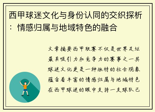 西甲球迷文化与身份认同的交织探析：情感归属与地域特色的融合