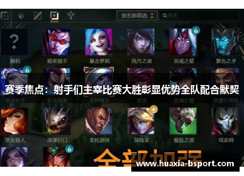 赛季焦点：射手们主宰比赛大胜彰显优势全队配合默契