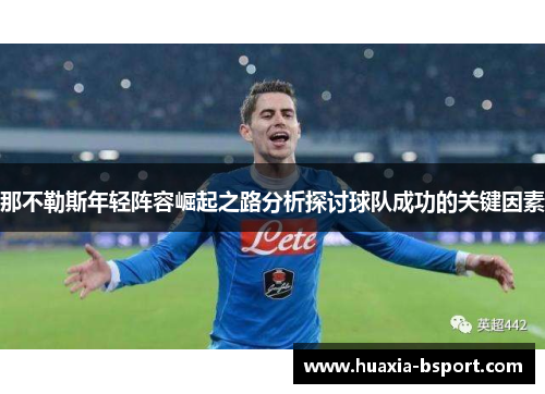 那不勒斯年轻阵容崛起之路分析探讨球队成功的关键因素