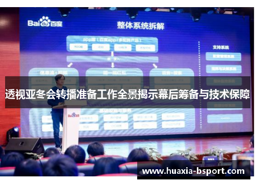 透视亚冬会转播准备工作全景揭示幕后筹备与技术保障