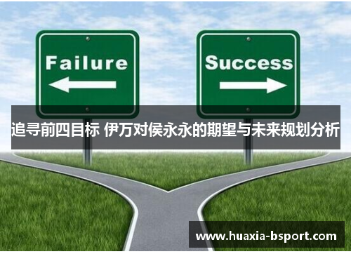 追寻前四目标 伊万对侯永永的期望与未来规划分析