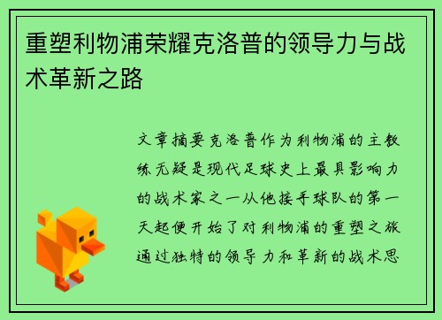 重塑利物浦荣耀克洛普的领导力与战术革新之路