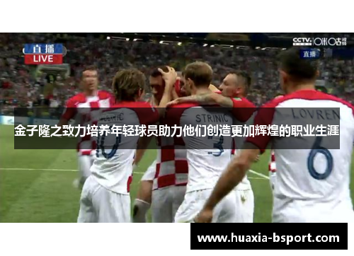 金子隆之致力培养年轻球员助力他们创造更加辉煌的职业生涯