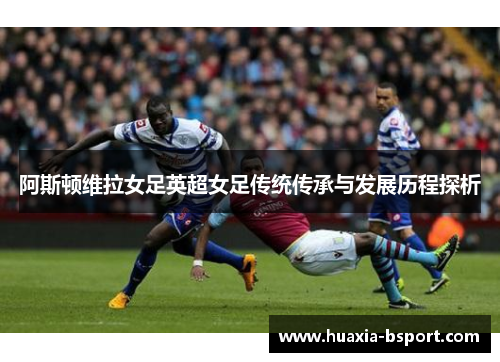 阿斯顿维拉女足英超女足传统传承与发展历程探析
