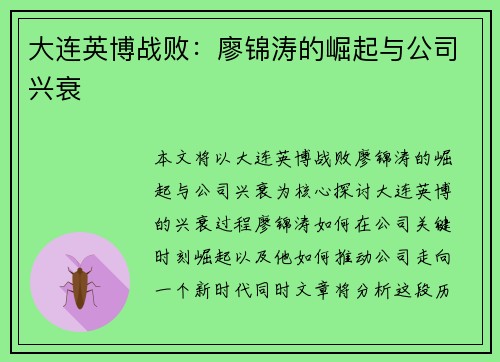 大连英博战败：廖锦涛的崛起与公司兴衰