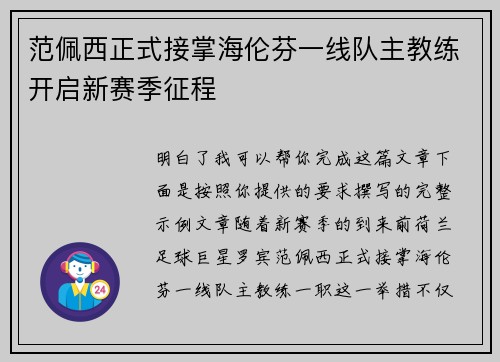 范佩西正式接掌海伦芬一线队主教练开启新赛季征程