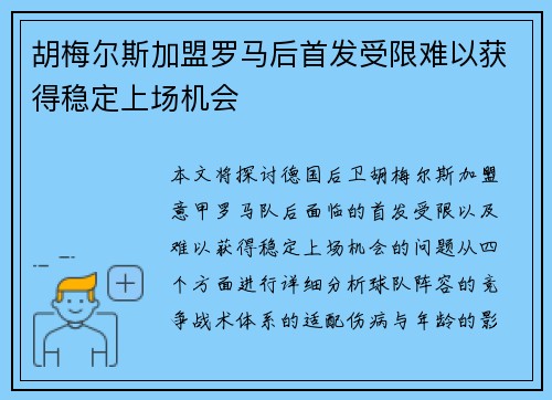胡梅尔斯加盟罗马后首发受限难以获得稳定上场机会