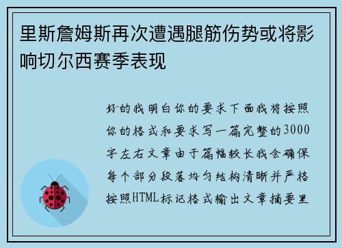 里斯詹姆斯再次遭遇腿筋伤势或将影响切尔西赛季表现